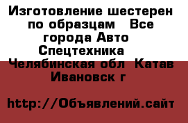 Изготовление шестерен по образцам - Все города Авто » Спецтехника   . Челябинская обл.,Катав-Ивановск г.